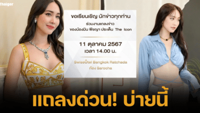 "มิน พีชญา" เตรียมแถลงข่าวบ่ายนี้ เปิดใจเคลียร์ปมร้อน หลังถูกโยง บ. ดิไอคอนกรุ๊ป หลอกลวงประชาชนลงทุนธุรกิจขายตรง