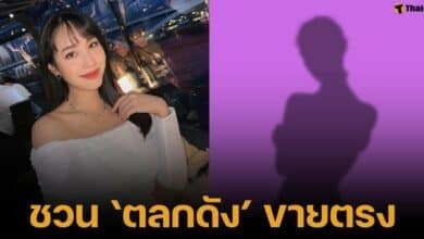 เพจดังแฉ มิน พีชญา ทเคยชวนตลกชื่อดัง ขายตรง หาสมาชิกเพิ่ม 200 คนในภาคอีสาน