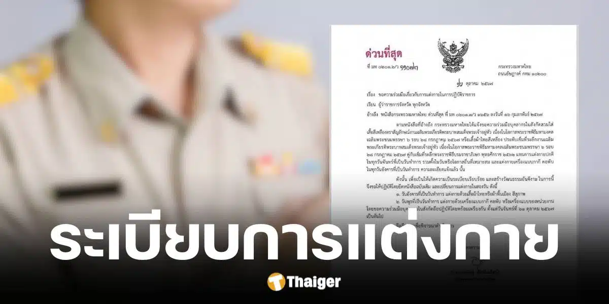 กระทรวงมหาดไทย ขอความร่วมมือเรื่องการแต่งกายของข้าราชการ เริ่ม 21 ต.ค. 67