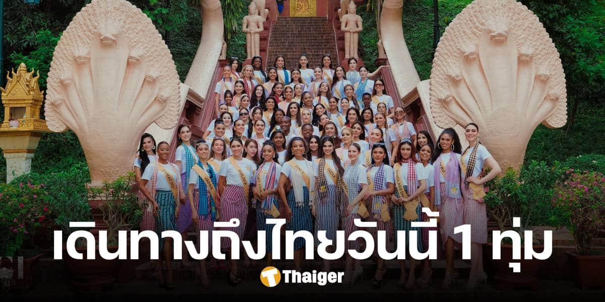 มิสแกรนด์ฯ ร่อนจดหมาย นางงามเดินทางถึงไทย 1 ทุ่ม งดสัมภาษณ์เจาะลึก