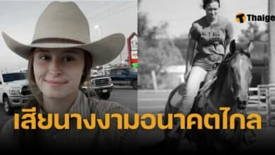 อุบัติเหตุคร่าชีวิต เอ็มมา บรุงการ์ดท์ นางงาม Miss Teen Rodeo Kansas เพื่อนร่วมทีมบาดเจ็บ 5 คน