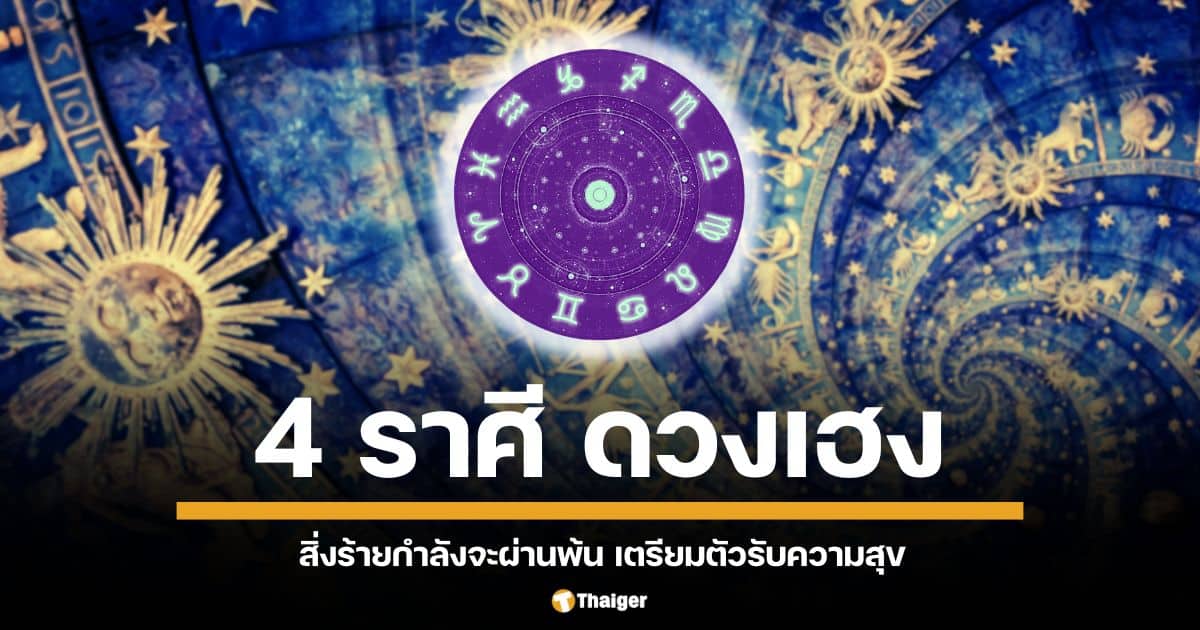 หมอกฤษณ์ คอนเฟิร์ม เผย 4 ราศี ดวงเฮงส่งท้ายปี 2567 สิ่งร้ายกำลังจะผ่านพ้น เตรียมตัวรับความสุข ความสำเร็จ และโชคลาภ แบบจัดเต็ม!