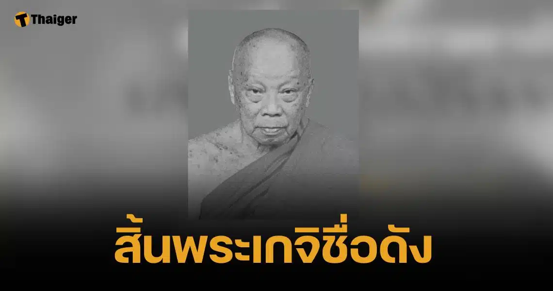 ไว้อาลัย "หลวงพ่อเพี้ยน" มรณภาพอย่างสงบด้วยโรคชรา สิริอายุ 95 ปี 73 พรรษา