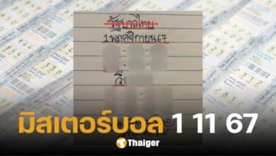 'มิสเตอร์บอล' แจกเลขเด็ด แนวทางรางวัลเลขท้าย งวด 1 พ.ย. 67 ย้ำ วิ่ง 7