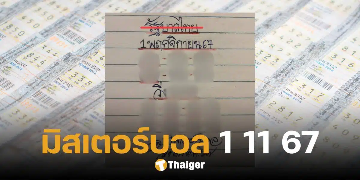 'มิสเตอร์บอล' แจกเลขเด็ด แนวทางรางวัลเลขท้าย งวด 1 พ.ย. 67 ย้ำ วิ่ง 7