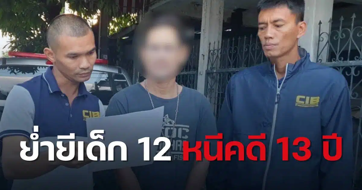 หนุ่มใหญ่หนีคดี 13 ปี