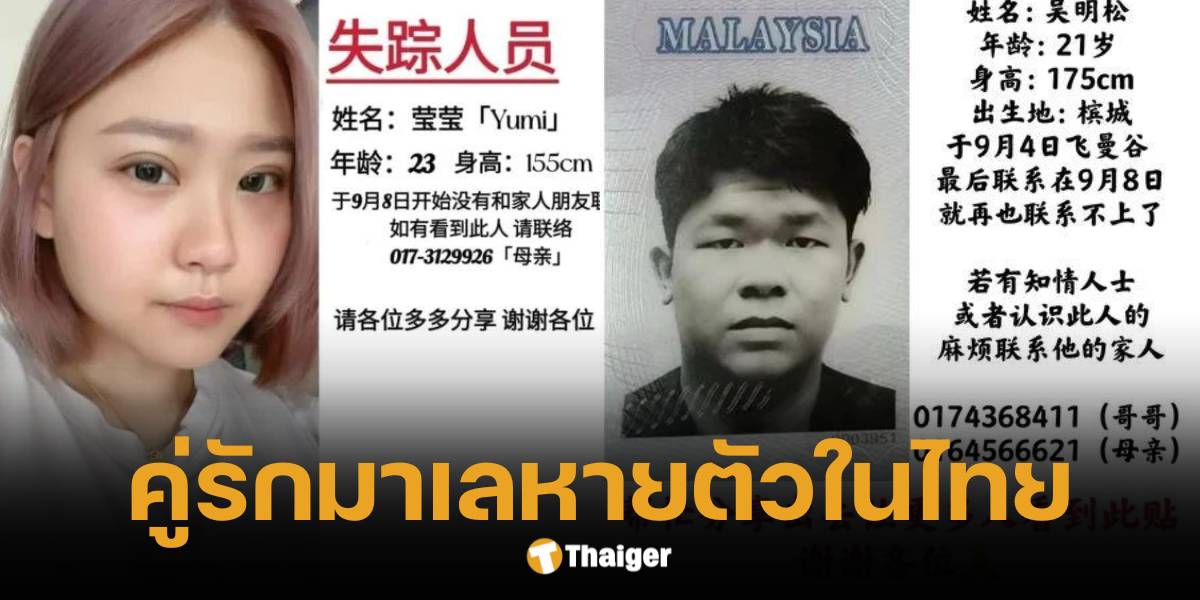 คู่รักมาเลเซียหายตัวในกรุงเทพ นาน 3 สัปดาห์