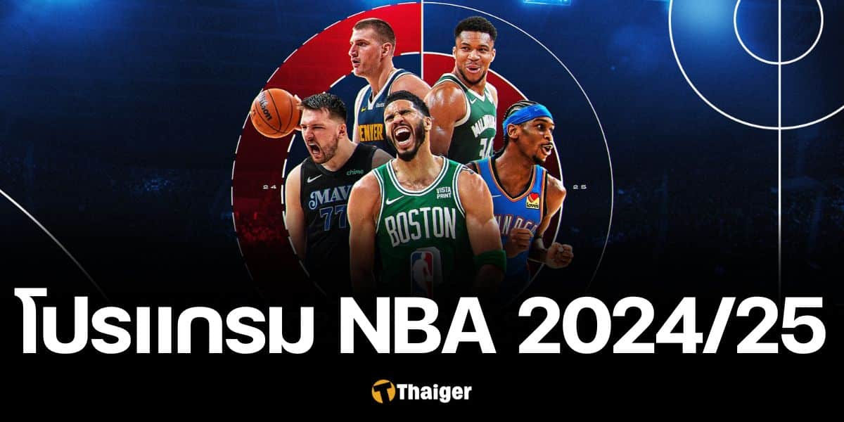 โปรแกรม บาสเกตบอล NBA 2024/25