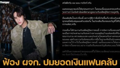 นนน กรภัทร์ ดำเนินคดี อดีตผู้จัดการ เหตุยักยอกเงิน ของขวัญจากแฟนคลับ