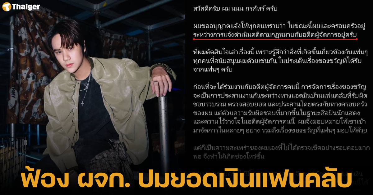 นนน กรภัทร์ ดำเนินคดี อดีตผู้จัดการ เหตุยักยอกเงิน ของขวัญจากแฟนคลับ