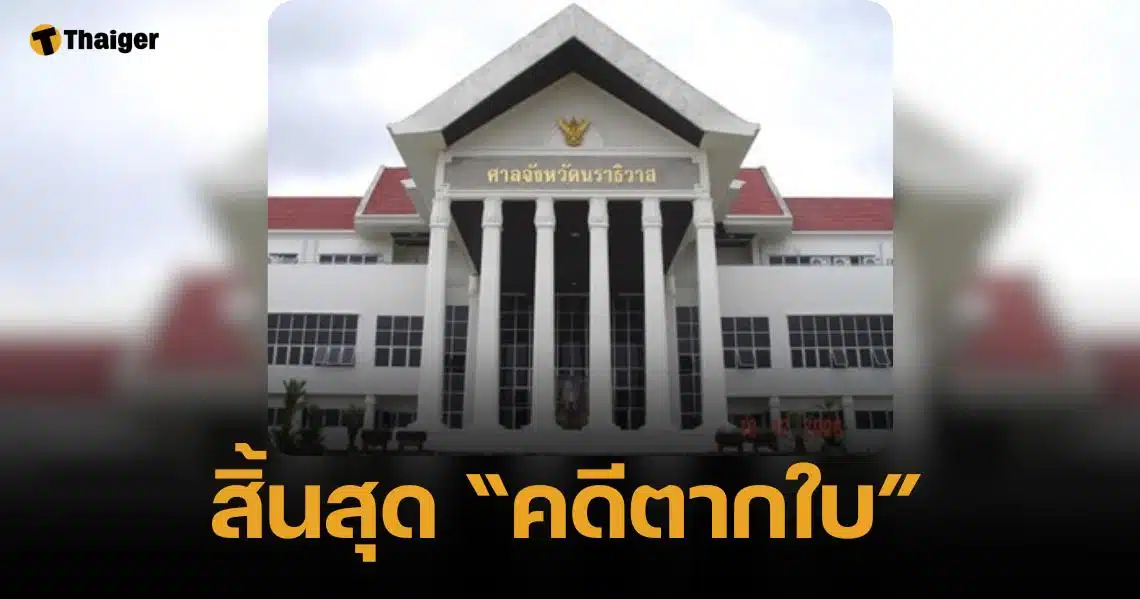 ศาลนราธิวาส สั่งจำหน่าย "คดีตากใบ" หลังหมดอายุความ-จับจำเลยไม่ได้