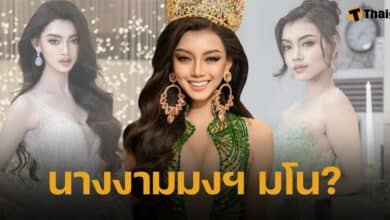 ชาวเน็ตจับพิรุธ มิสแกรนด์เมียนมา 2024 แต่งเรื่องได้มงกุฎ 5 เวที ความจริงแค่ชื่อสปอนเซอร์
