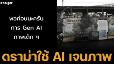 ชาวเน็ตวิจารณ์สนั่น ปมใช้โปรแกรม AI สร้างภาพเด็ก ๆ จากเหตุการณ์รถบัสทัศนศึกษาไฟไหม้ ถ.วิภาวดีรังสิต