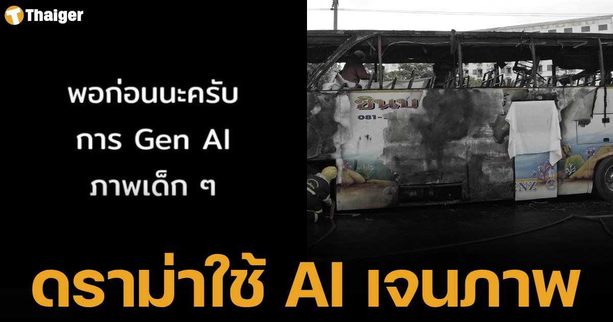 ชาวเน็ตวิจารณ์สนั่น ปมใช้โปรแกรม AI สร้างภาพเด็ก ๆ จากเหตุการณ์รถบัสทัศนศึกษาไฟไหม้ ถ.วิภาวดีรังสิต