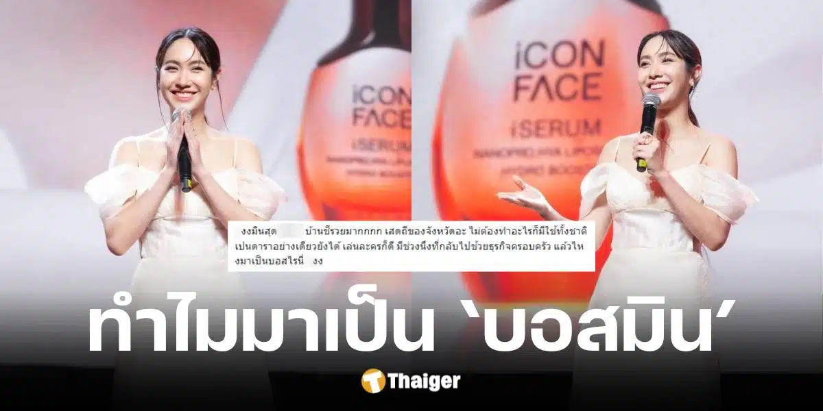 ชาวเน็ตสงสัย มิน พีชญา รวยล้นฟ้า ทำไมมาเป็น 'บอสมิน' ดิไอคอน