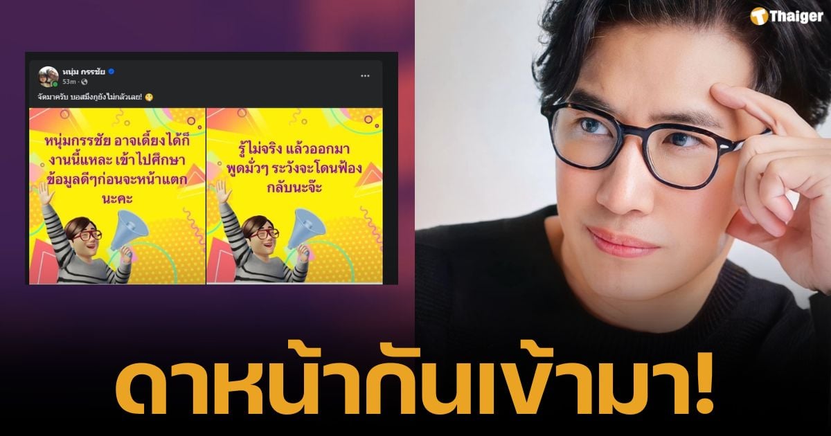 "หนุ่ม กรรชัย" ลั่นไม่กลัว! หลังโดน บ.ขายตรงยักษ์ใหญ่ แซะ "อาจเดี้ยง" เพราะ "ล้มไม่ได้" ยืนยัน "nูไม่กลัวเลย"