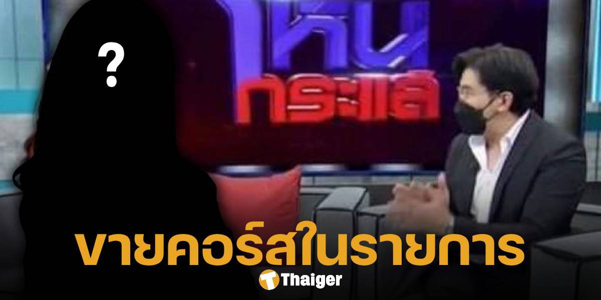 หนุ่ม กรรชัย โมโหหนัก ย้อนอดีต 2 ปีก่อน เคยมีบอสใหญ่ ขายคอร์สออนไลน์ในรายการโหนกระแส