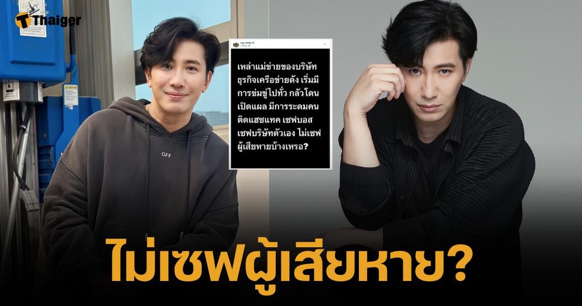 หนุ่ม กรรชัย เตือนแม่ข่ายบริษัท-ธุรกิจดัง ข่มขู่ไปทั่ว กลัวถูกขุดแผลเวอะ