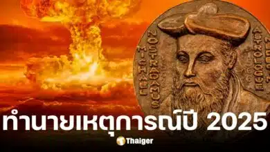เปิดคำทำนายของนอสตราดามุส ปี 2025