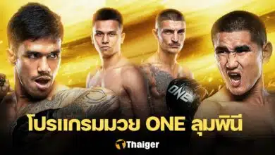 ดูมวยสด ONE ลุมพินี 83 พันฤทธิ์ ซุปเปอร์บอล