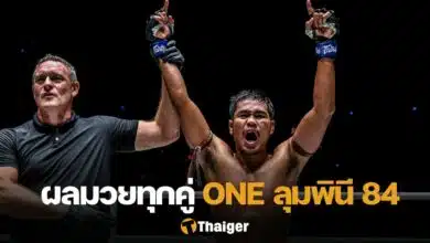 ผลมวย ONE ลุมพินี 84