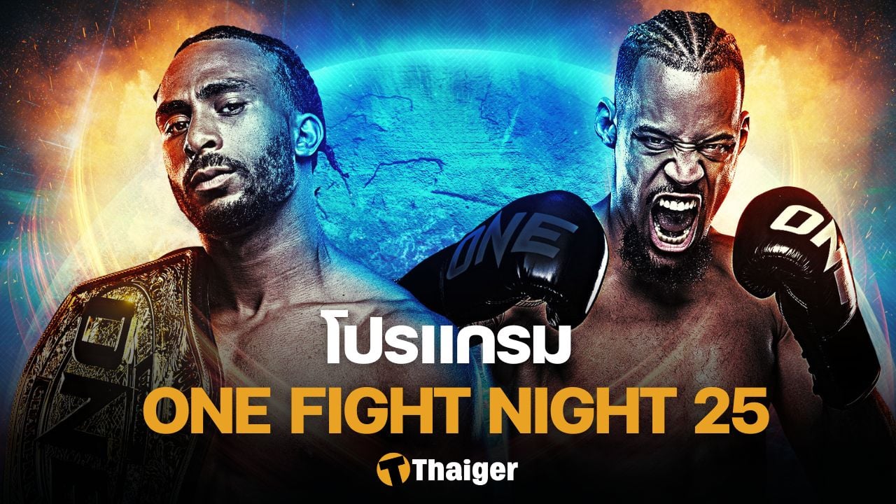 โปรแกรมมวย ONE Fight Night 25