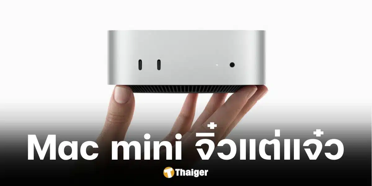 เปิดตัว Mac mini 2024 เริ่มขาย 8 พ.ย. 67 ราคาเริ่มต้น 20000 บาท