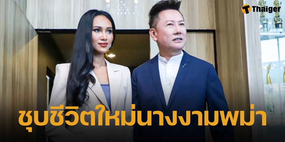 ครั้งหนึ่ง ณวัฒน์ เคยช่วย มิสแกรนด์เมียนมา 2020 ทำเรื่องลี้ภัยไปประเทศที่สาม