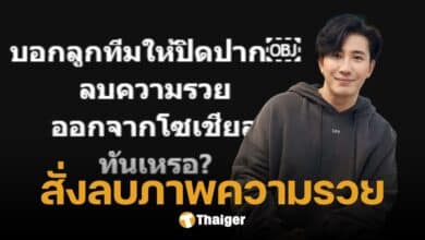 อุ๊ย 'หนุ่ม กรรชัย' โพสต์แฉธุรกิจเครือข่าย ปิดปากลูกทีม สั่งลบความรวยบนโซเชียล