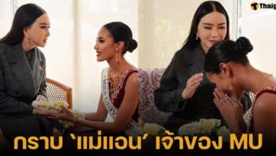 โอปอล สุชาตา ช่วงศรี มิสยูนิเวิร์สไทยแลนด์ 2024 นำพวงมาลัยกราบแม่แอน จักพงษ์ เคารพเจ้าของเวที MU
