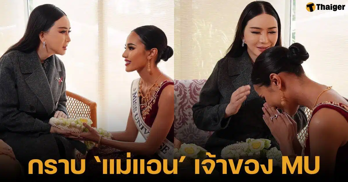 โอปอล สุชาตา ช่วงศรี มิสยูนิเวิร์สไทยแลนด์ 2024 นำพวงมาลัยกราบแม่แอน จักพงษ์ เคารพเจ้าของเวที MU