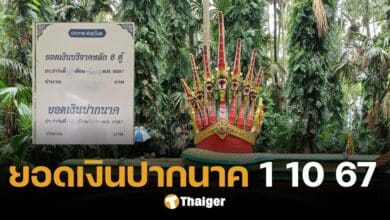 เปิด 'ยอดเงินปากนาค' คำชะโนด แนวทางเลขเด็ด บารมีสิ่งศักดิ์สิทธิ์ 1 ต.ค. 67