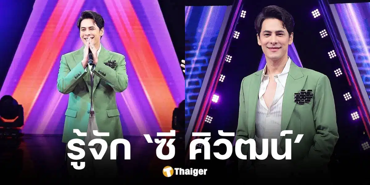 เปิดประวัติ ซี ศิวัฒน์ พิธีกรคนใหม่ ร้องข้ามกำแพง