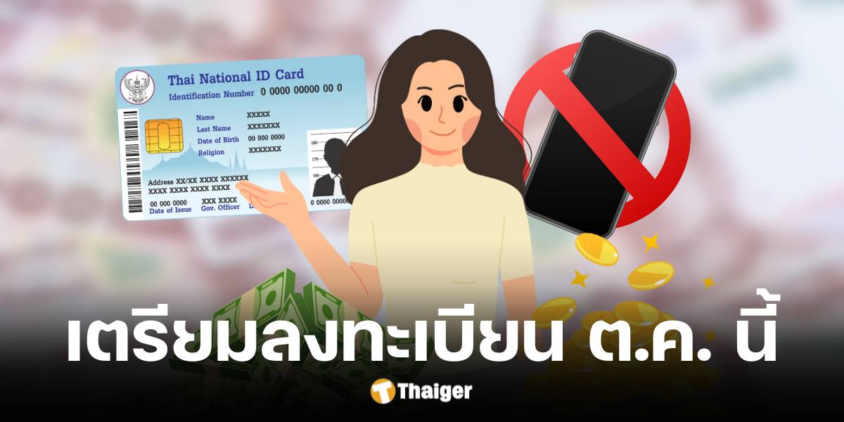 กลุ่มไม่มีสมาร์ทโฟน ลงทะเบียนดิจิทัลวอลเล็ต รับ 10,000 บาท เริ่ม ต.ค. 67