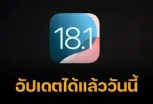 เปิดฟีเจอร์ iOS 18.1 มีอะไรใหม่บ้าง สาวกไอโฟนเช็กวิธีอัปเดตได้เลยที่นี่