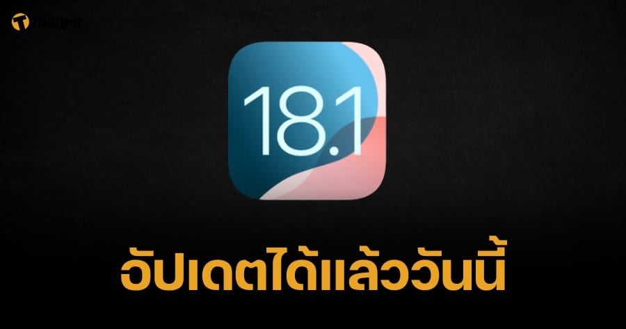 เปิดฟีเจอร์ iOS 18.1 มีอะไรใหม่บ้าง สาวกไอโฟนเช็กวิธีอัปเดตได้เลยที่นี่