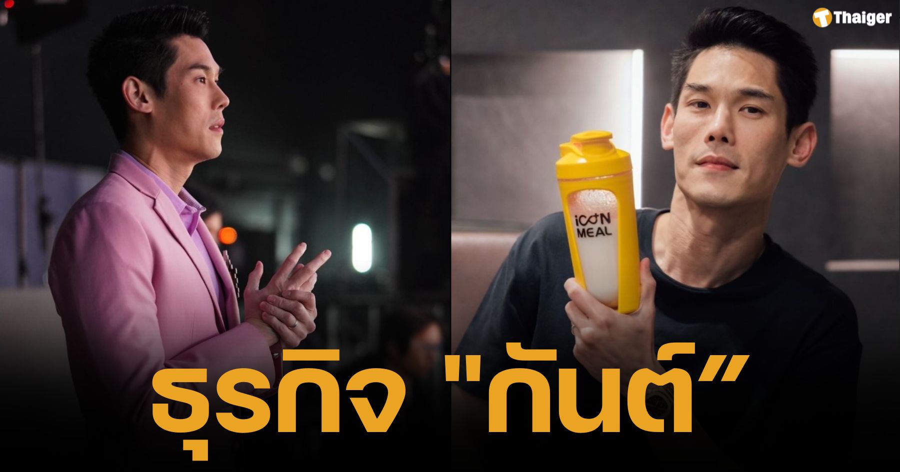 เปิดอาณาจักรธุรกิจ "กันต์ กันตถาวร" พิธีกรหนุ่มไฟแรง นั่งแท่นบริหารกว่า 5 บริษัท