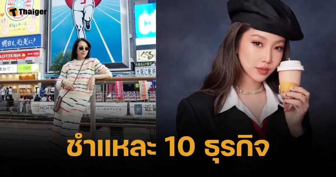 เปิด 10 ธุรกิจ "พลอย อัยดา" ภรรยา กันต์ กันตถาวร พบถือหุ้นหลักสิบล้าน