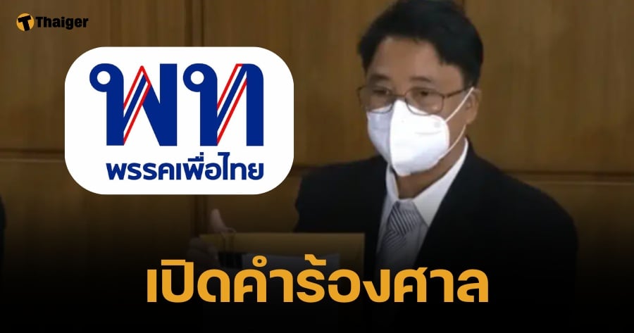 เปิดคำร้อง 6 กรณี ยื่นศาลรธน. สั่งการ ทักษิณ-เพื่อไทย ส่อล้มล้างการปกครอง