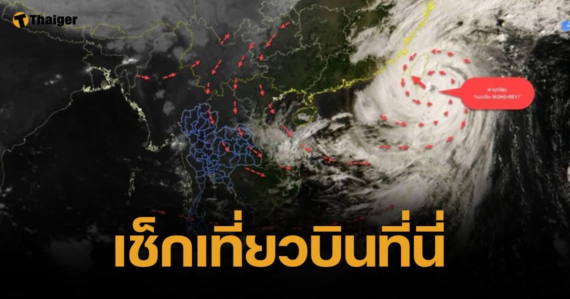 เปิดเส้นทางพายุ "กองเร็ย" ทำ 2 สายการบินดัง แคนเซิลเที่ยวบิน ด่วน