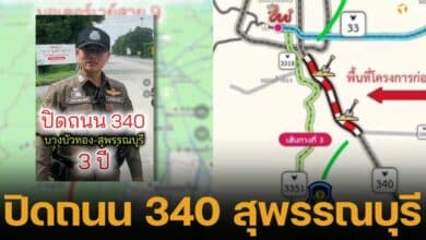 วราวุธ" ลุย! ปิดถนน 340 เป็นระยะเวลา 3 ปี สาย บ.สาลี-สุพรรณบุรี ต.ค. นี้ ขยาย 6 เลน รับเศรษฐกิจขยายตัว รองรับการท่องเที่ยวบูม สภ.เมืองสุพรรณบุรี แนะนำเลี่ยงการจราจร 3 เส้นทาง