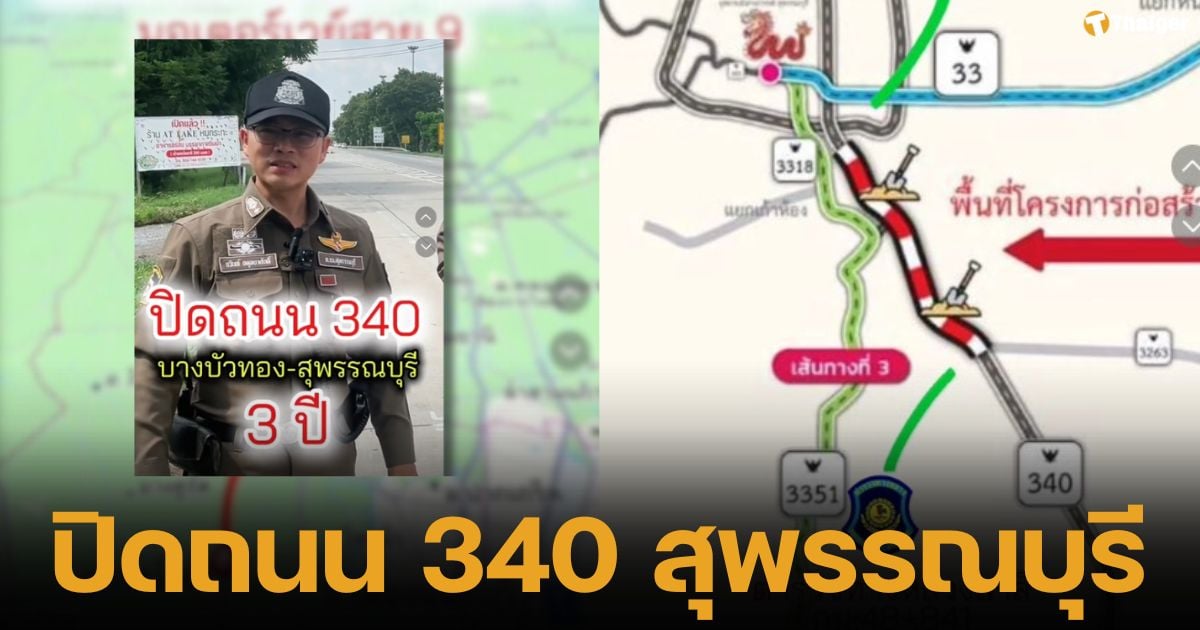 วราวุธ" ลุย! ปิดถนน 340 เป็นระยะเวลา 3 ปี สาย บ.สาลี-สุพรรณบุรี ต.ค. นี้ ขยาย 6 เลน รับเศรษฐกิจขยายตัว รองรับการท่องเที่ยวบูม สภ.เมืองสุพรรณบุรี แนะนำเลี่ยงการจราจร 3 เส้นทาง