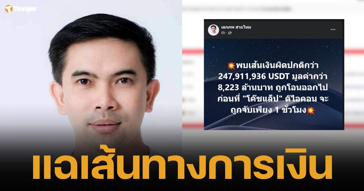 "เอกภพ" แฉ พบเงิน 8 พันล้าน ถูกโอนออกก่อน "โค้ชแล็ป ดิไอคอน" ถูกจับ 1 ชม. ดีเอสไอ บุกค้นบริษัทแต่ไม่พบตัว