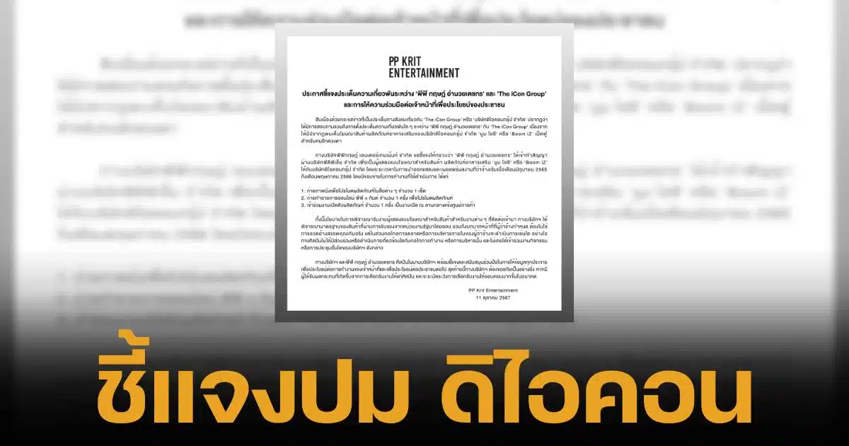 พีพี กฤษฏ์ แจงรับงานโฆษณา Boom iZ ให้ The iCon Group ยันไม่เกี่ยวข้องการบริหาร ยินดีให้ข้อมูลเจ้าหน้าที่