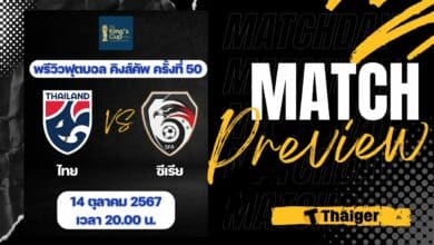 ดูบอลสด คิงส์คัพ 2024 ไทย ฟิลิปปินส์