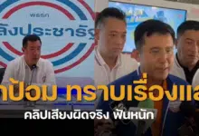 พลังประชารัฐแถลง คลิปเสียงสามารถ