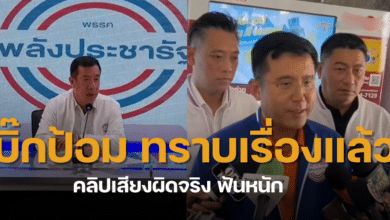 พลังประชารัฐแถลง คลิปเสียงสามารถ