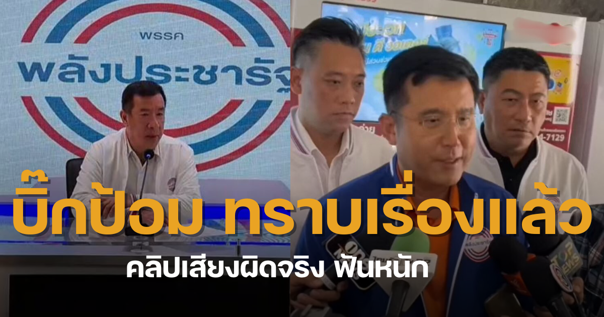 พลังประชารัฐแถลง คลิปเสียงสามารถ