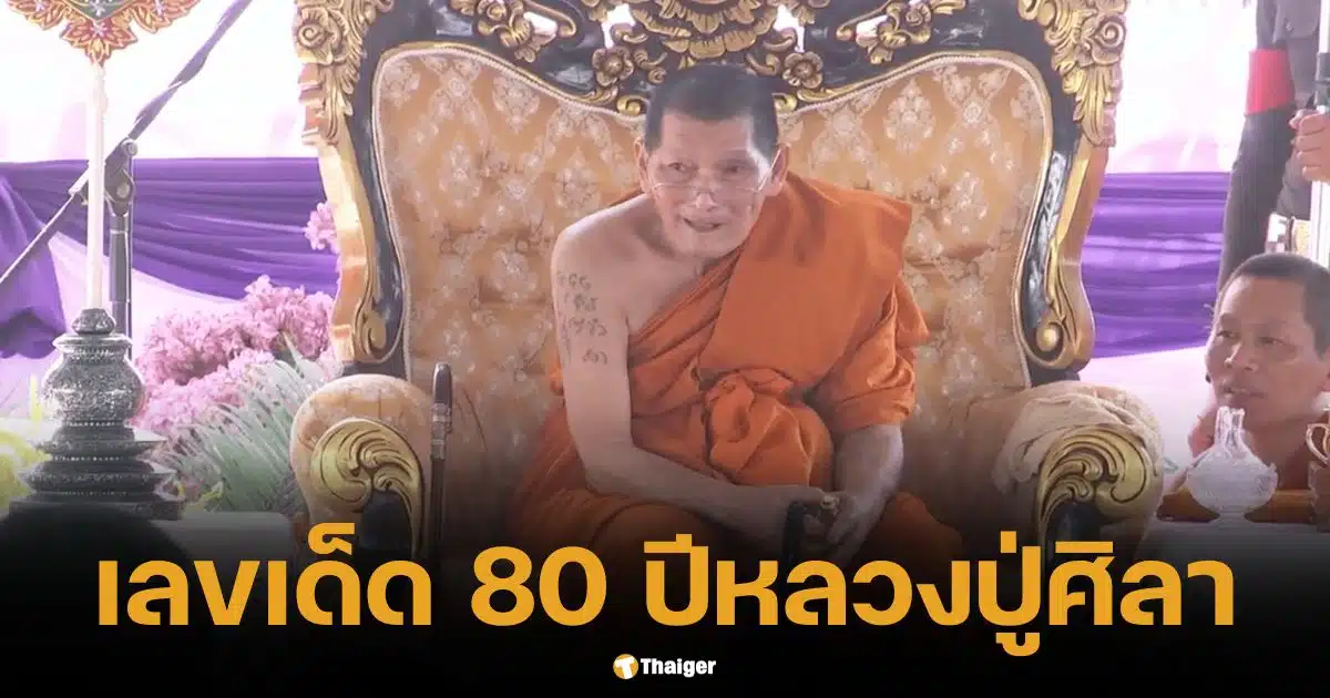 แห่ส่อง เลขเด็ดทะเบียนรถป้ายแดง "หลวงปู่ศิลา" ในพิธีมงคล 80 ปี