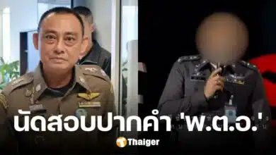 คนใกล้ชิด เผย 'พ.ต.อ.' เครียดหนัก 'บิ๊กเต่า' เรียกสอบ ปมขึ้นเวทีดิไอคอน 26 ต.ค.นี้